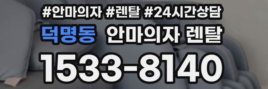 덕명동 안마의자 렌탈