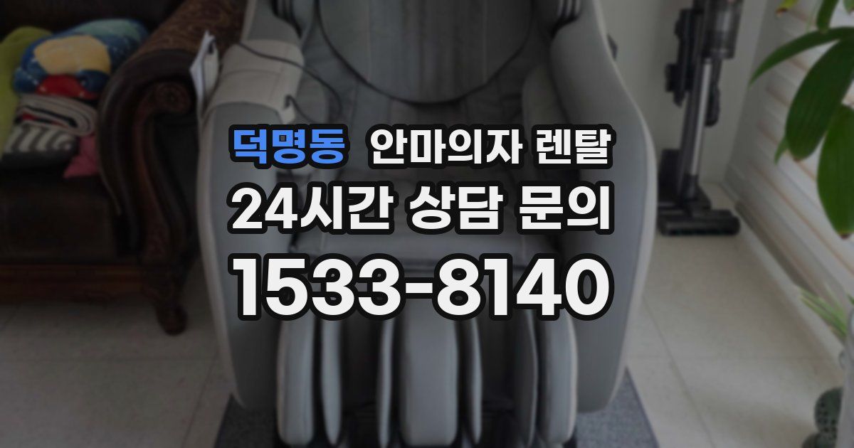 덕명동 안마의자 렌탈