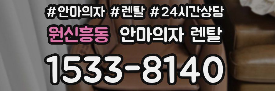 원신흥동 안마의자 렌탈