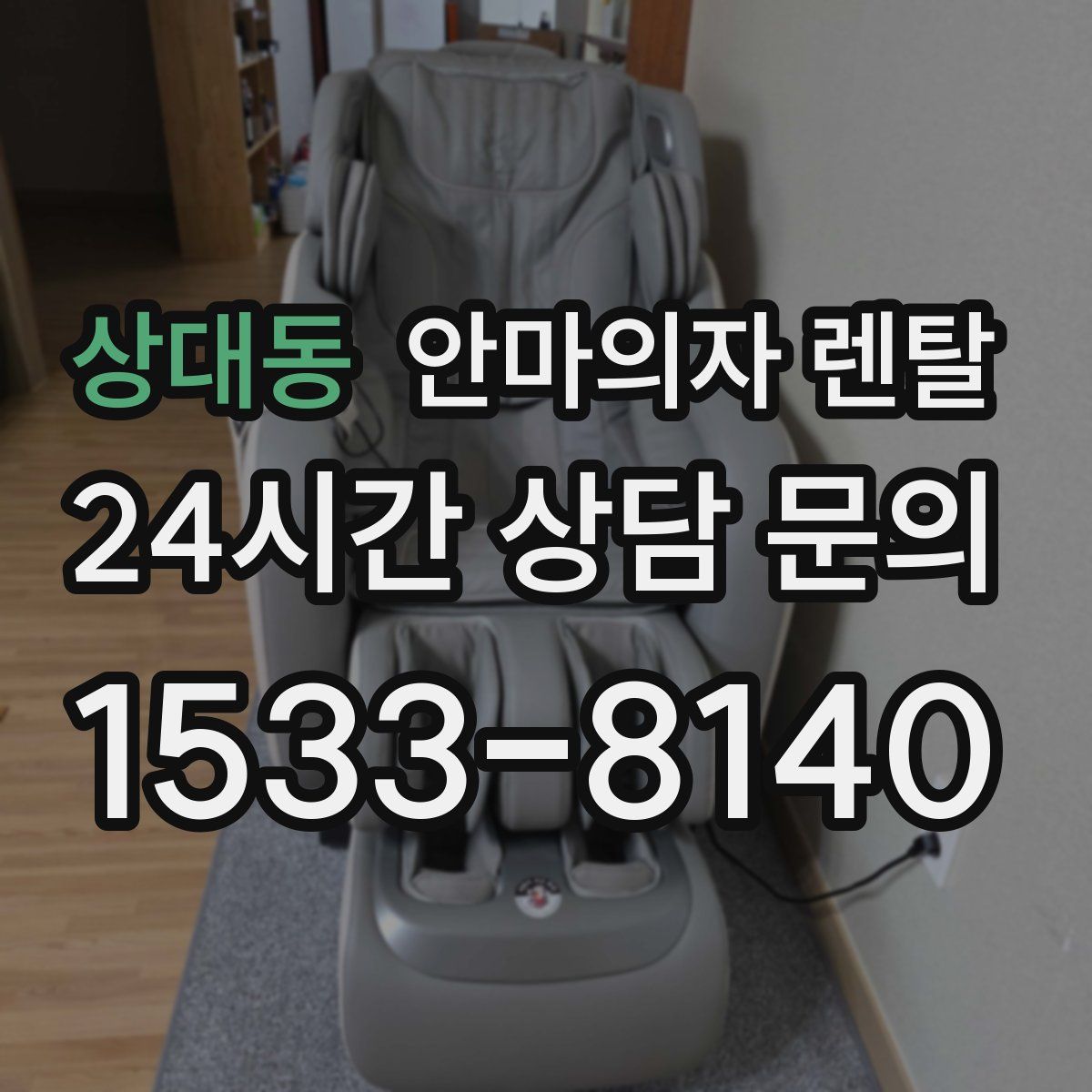 상대동 안마의자 렌탈