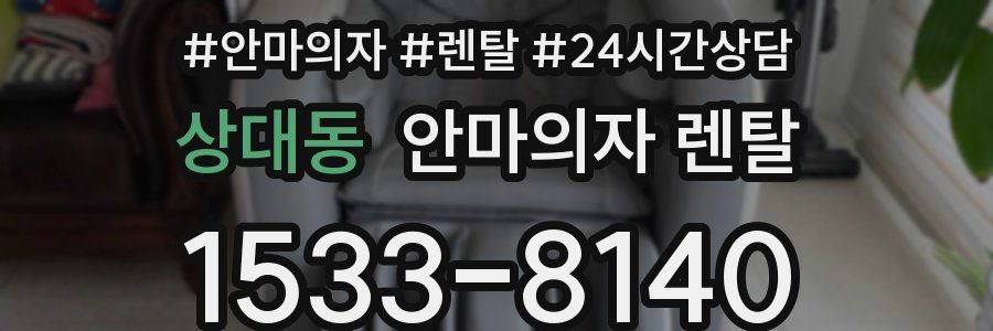 상대동 안마의자 렌탈
