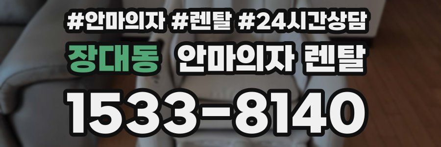 장대동 안마의자 렌탈