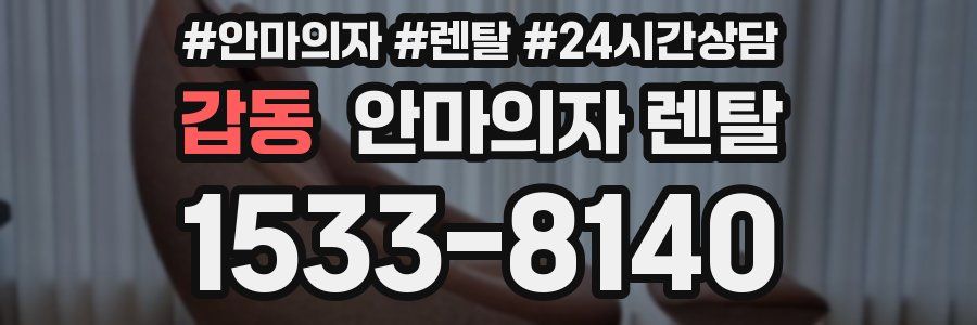 갑동 안마의자 렌탈