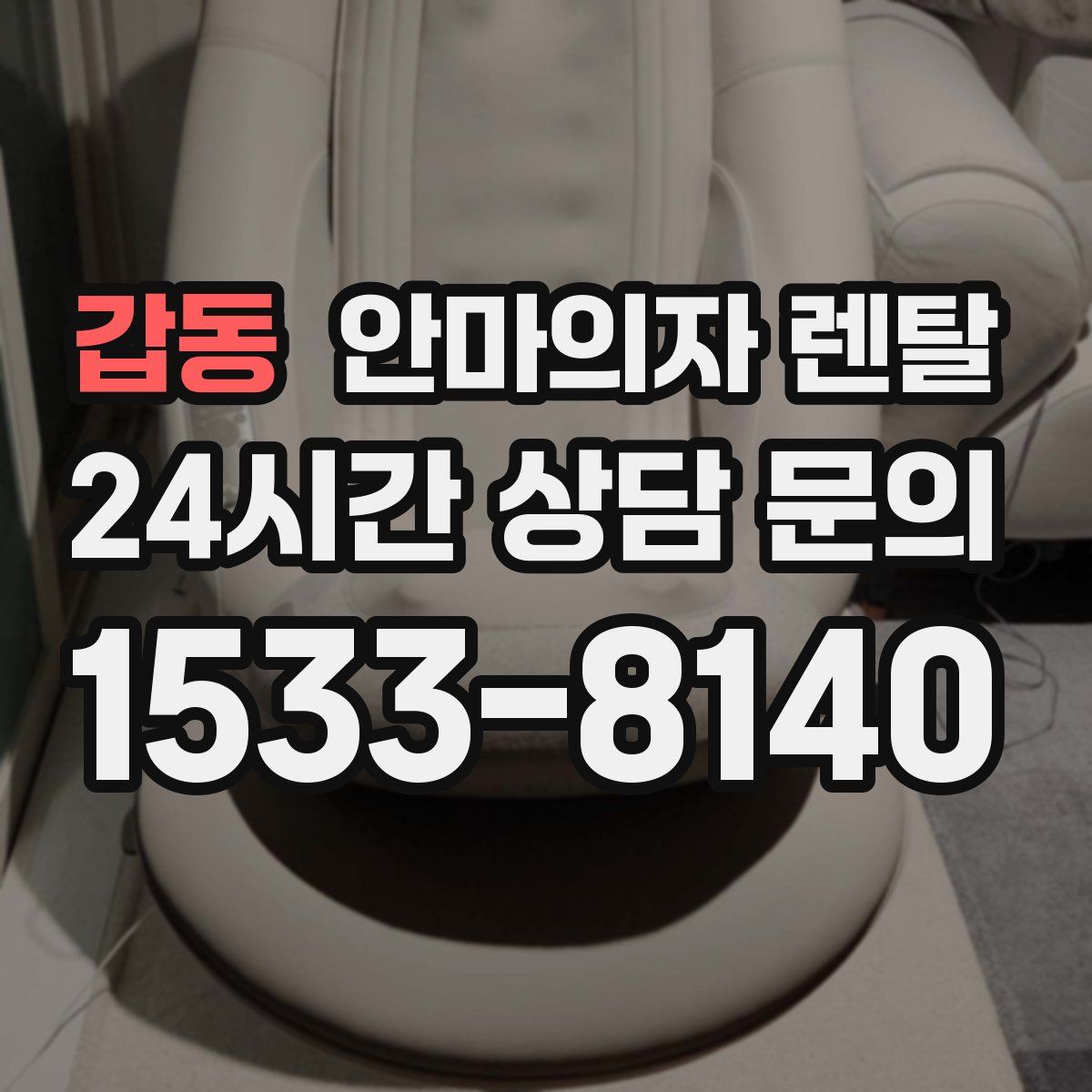 갑동 안마의자 렌탈
