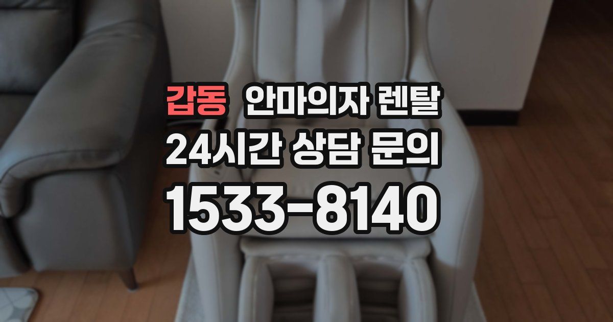갑동 안마의자 렌탈
