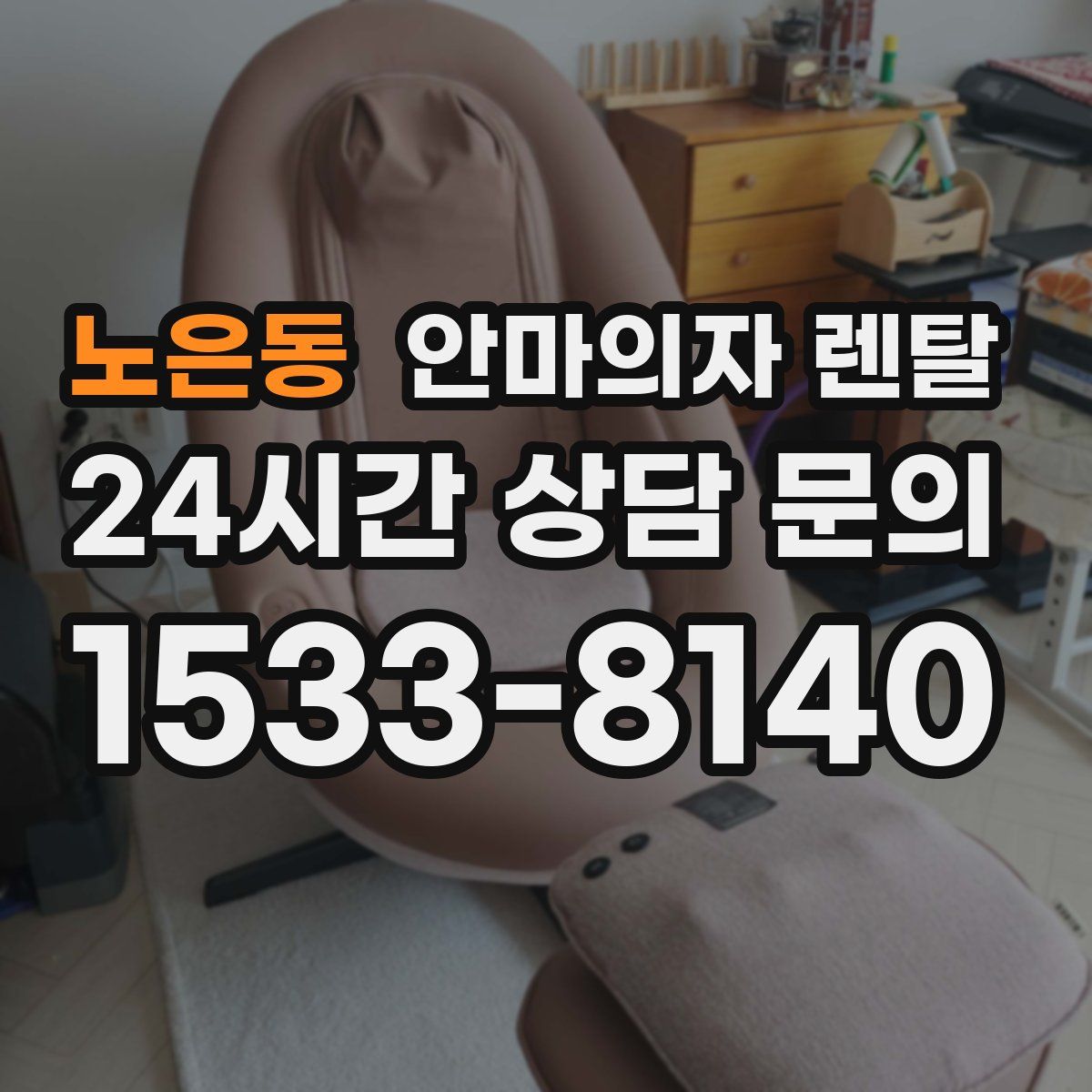 노은동 안마의자 렌탈