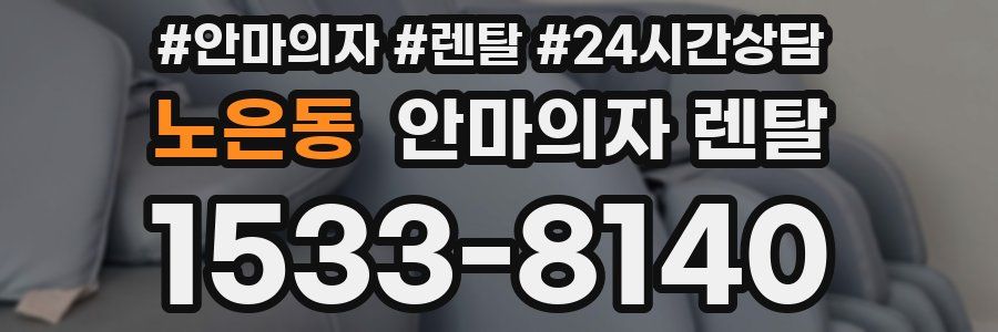 노은동 안마의자 렌탈