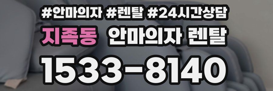 지족동 안마의자 렌탈
