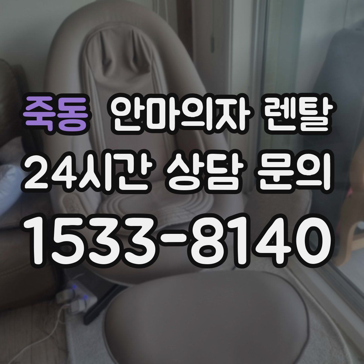 죽동 안마의자 렌탈