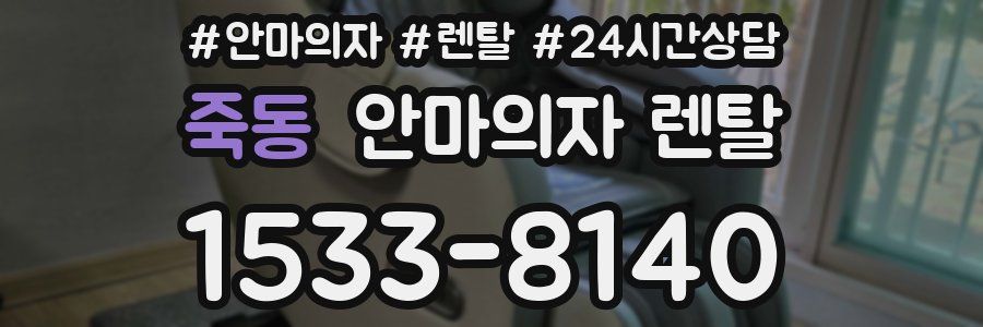 죽동 안마의자 렌탈