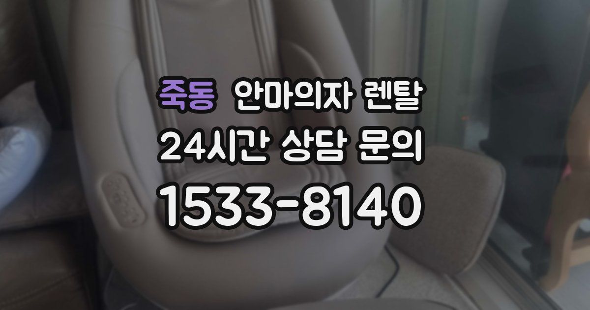 죽동 안마의자 렌탈