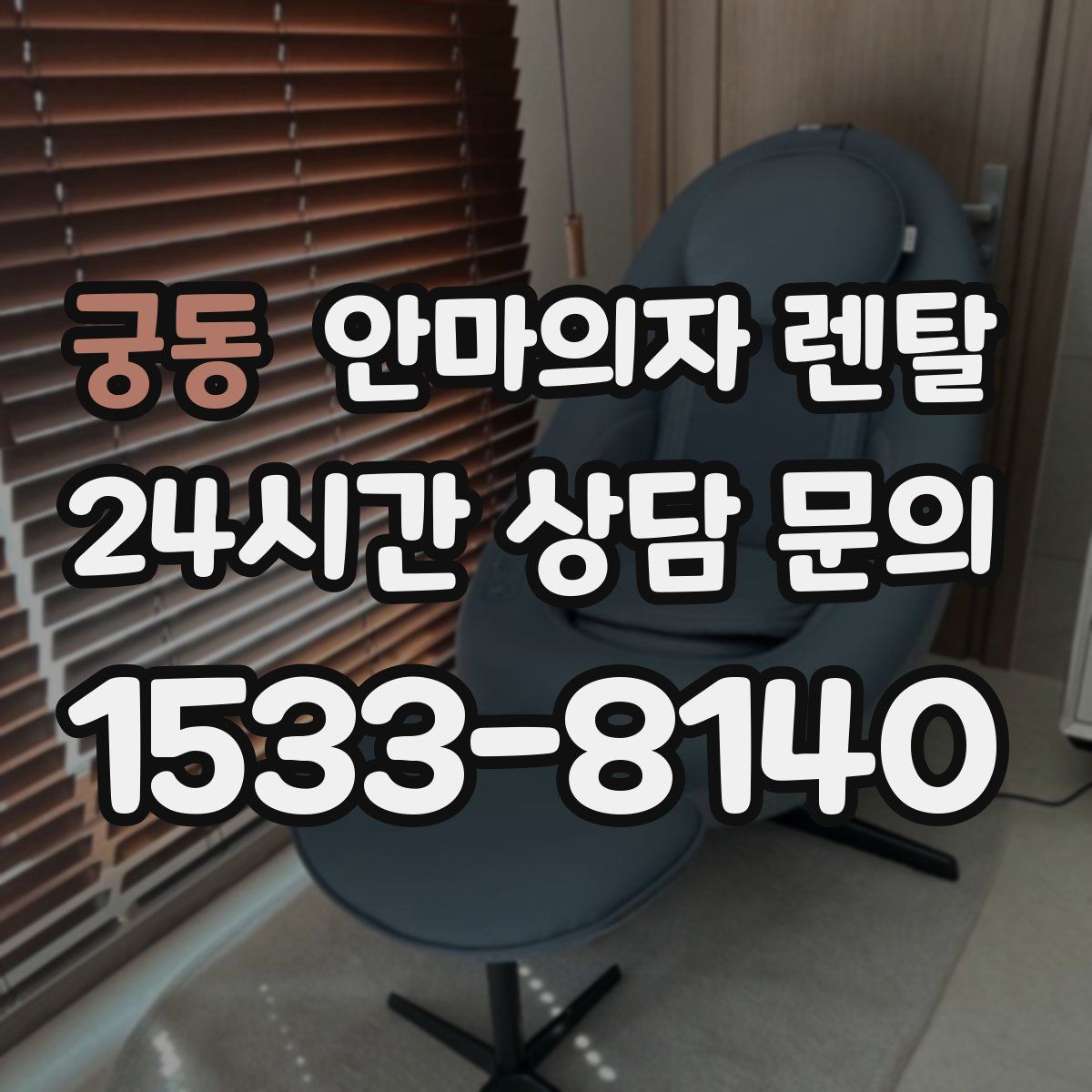 궁동 안마의자 렌탈