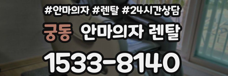 궁동 안마의자 렌탈