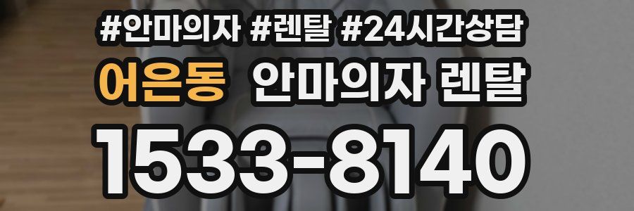 어은동 안마의자 렌탈