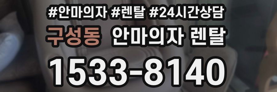 구성동 안마의자 렌탈