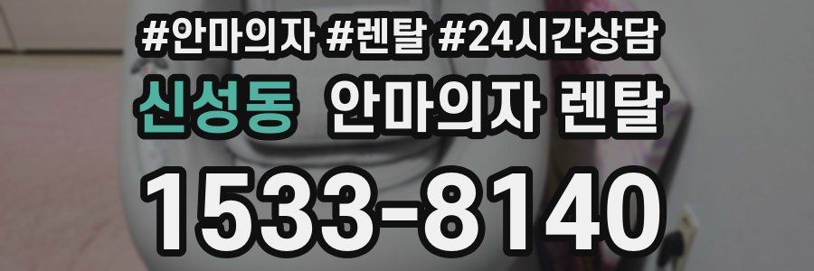 신성동 안마의자 렌탈