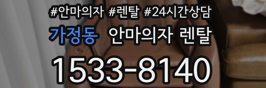 가정동 안마의자 렌탈