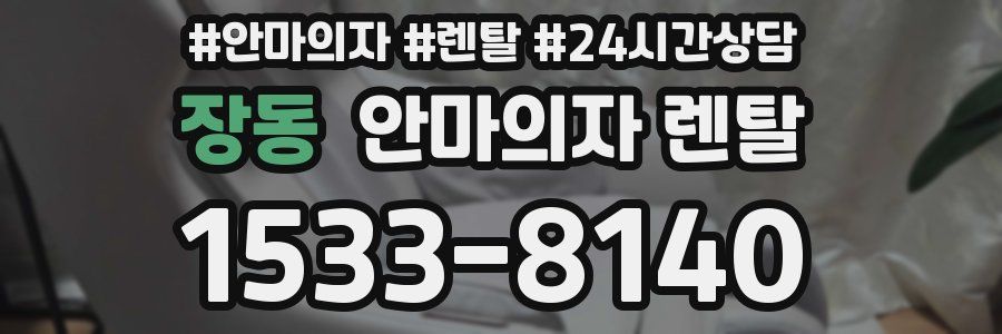 장동 안마의자 렌탈