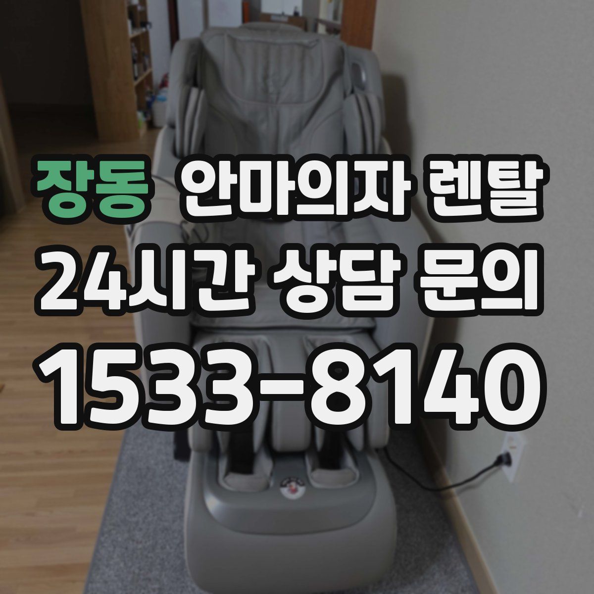 장동 안마의자 렌탈