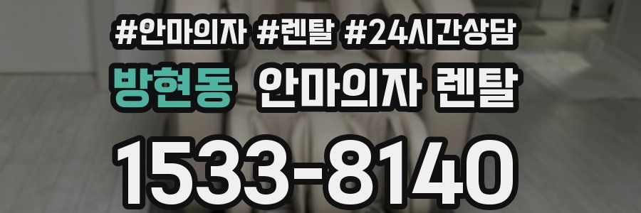 방현동 안마의자 렌탈