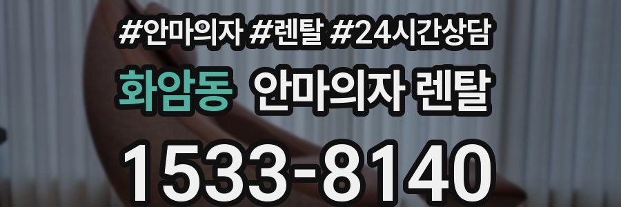 화암동 안마의자 렌탈