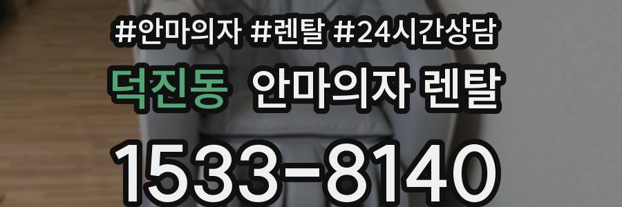 덕진동 안마의자 렌탈