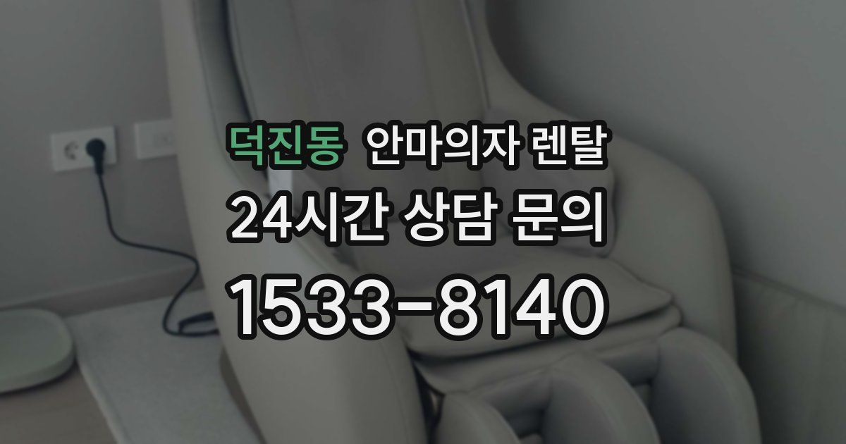 덕진동 안마의자 렌탈