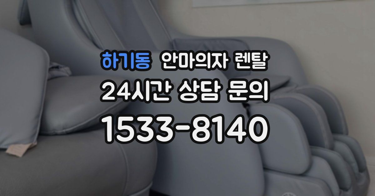 하기동 안마의자 렌탈