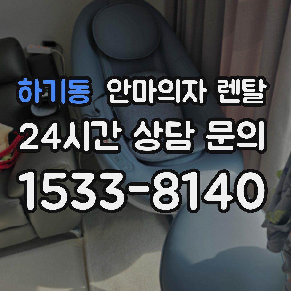 하기동 안마의자 렌탈
