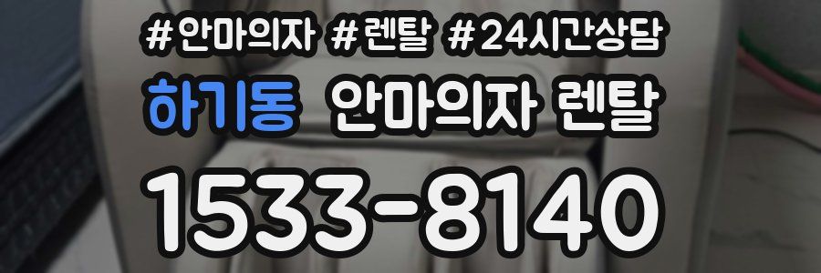 하기동 안마의자 렌탈