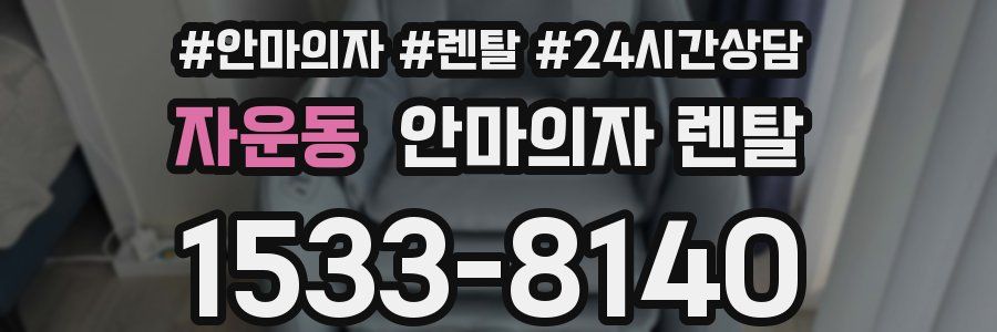 자운동 안마의자 렌탈