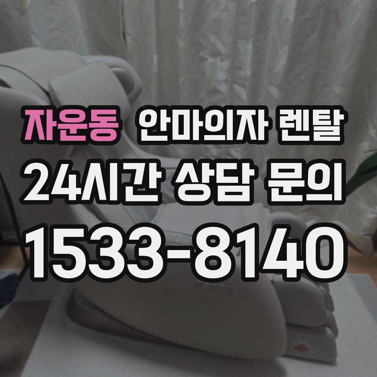 자운동 안마의자 렌탈