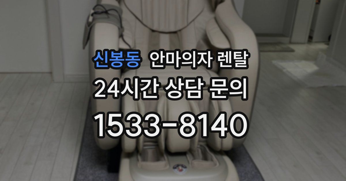 신봉동 안마의자 렌탈
