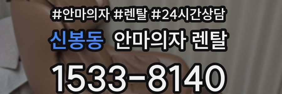 신봉동 안마의자 렌탈