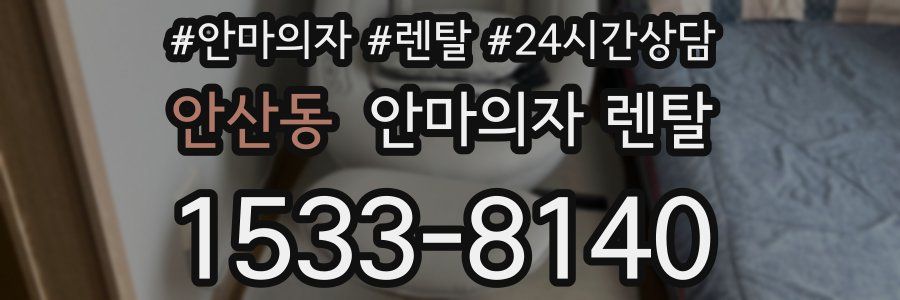 안산동 안마의자 렌탈
