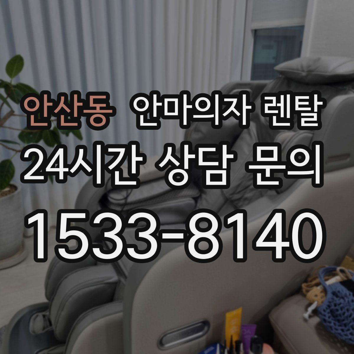 안산동 안마의자 렌탈