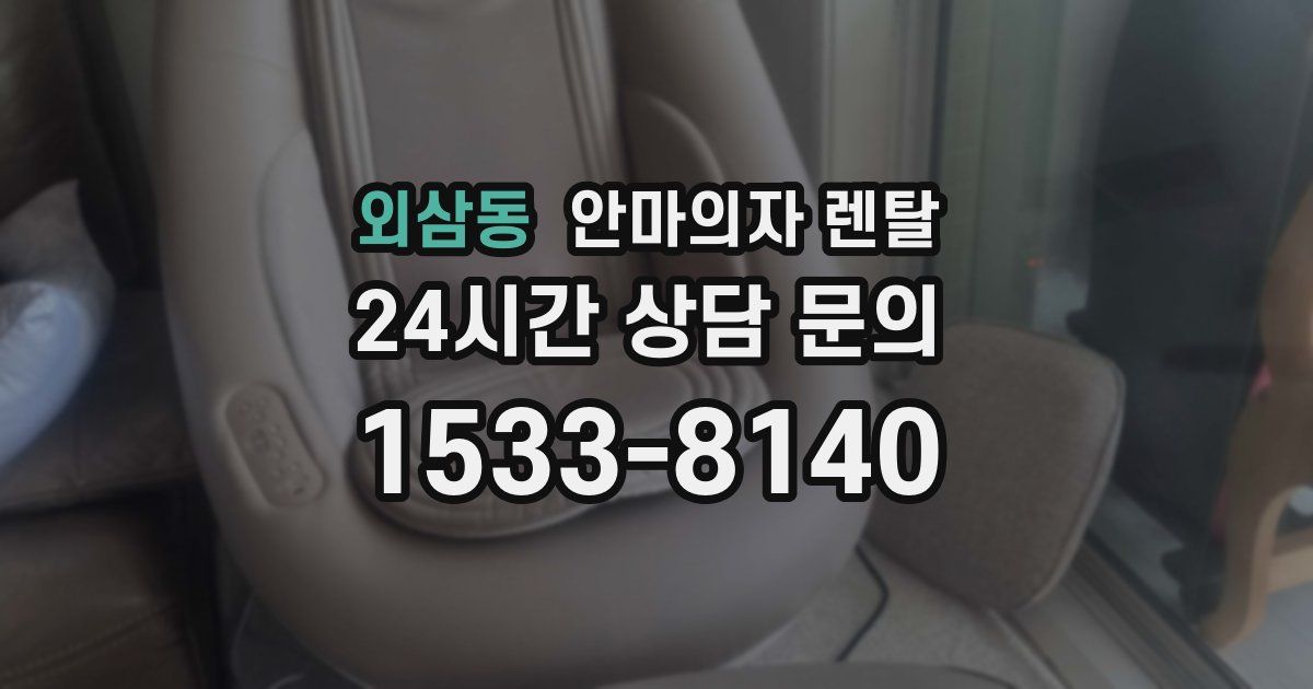 외삼동 안마의자 렌탈