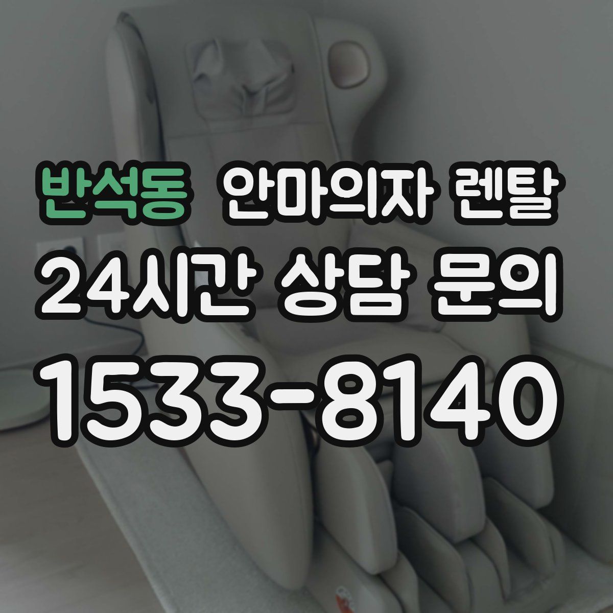 반석동 안마의자 렌탈