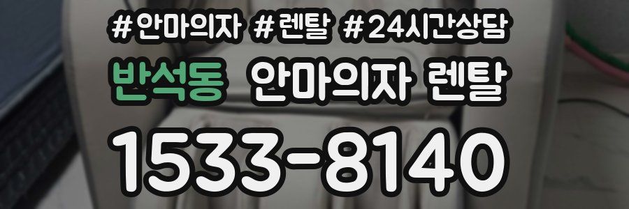 반석동 안마의자 렌탈