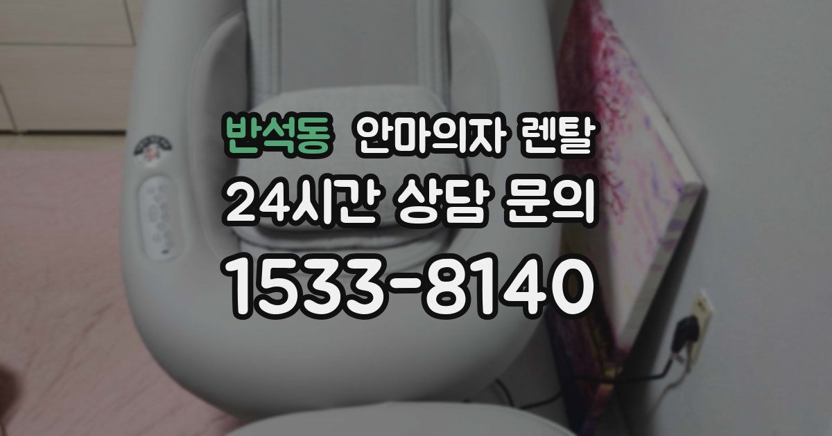 반석동 안마의자 렌탈