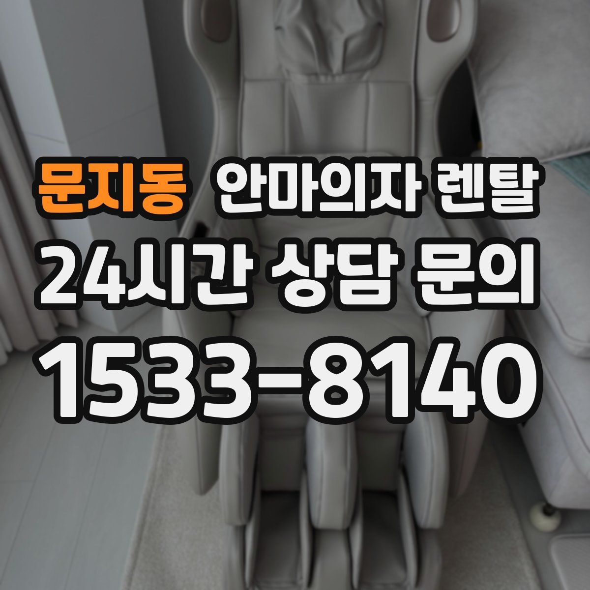 문지동 안마의자 렌탈