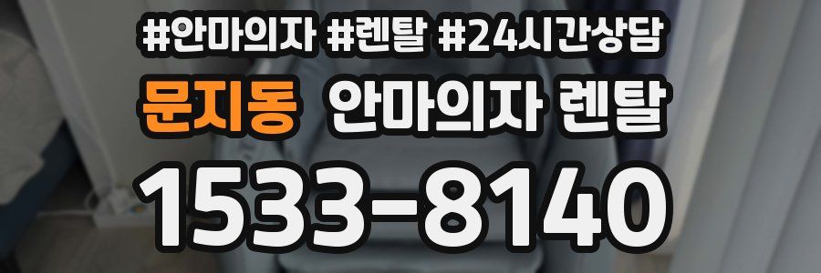 문지동 안마의자 렌탈