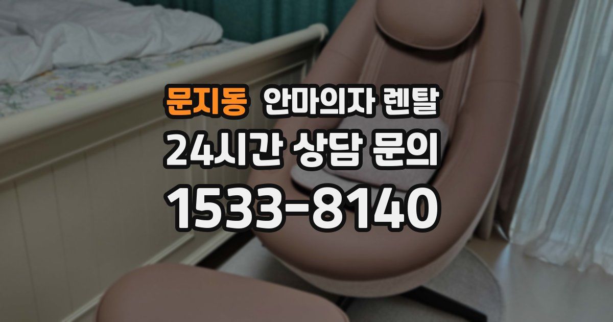 문지동 안마의자 렌탈