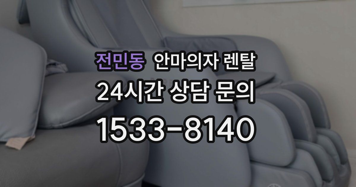 전민동 안마의자 렌탈