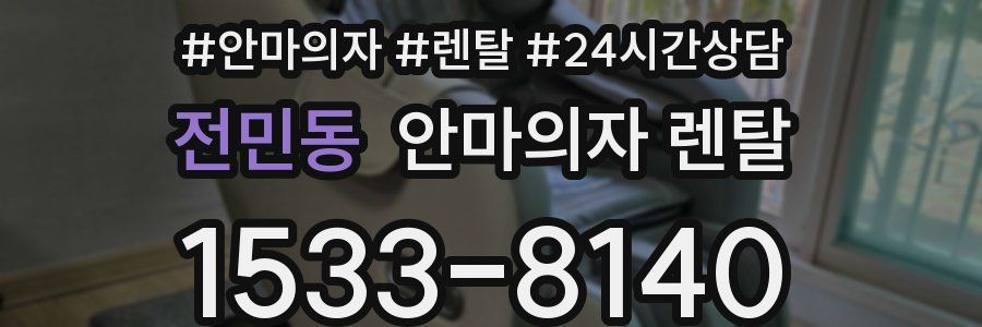 전민동 안마의자 렌탈