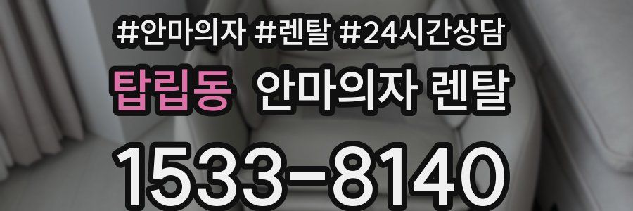 탑립동 안마의자 렌탈