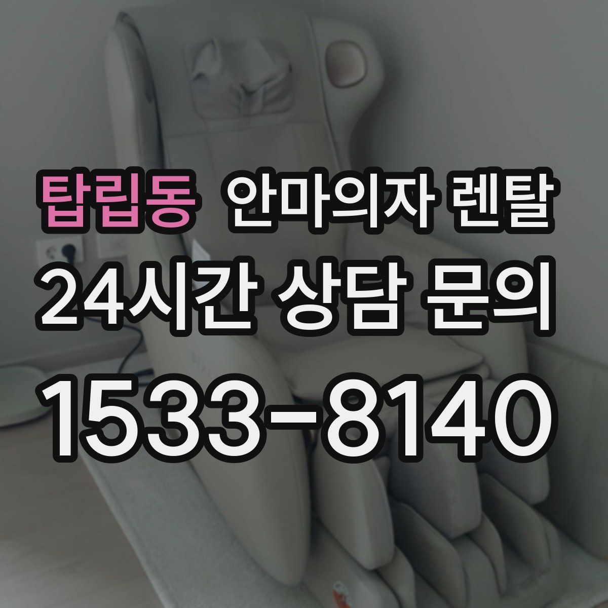 탑립동 안마의자 렌탈