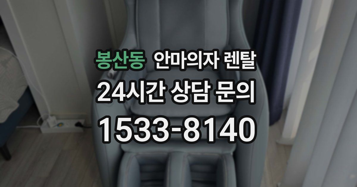 봉산동 안마의자 렌탈