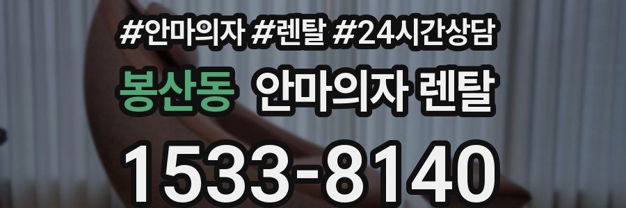 봉산동 안마의자 렌탈