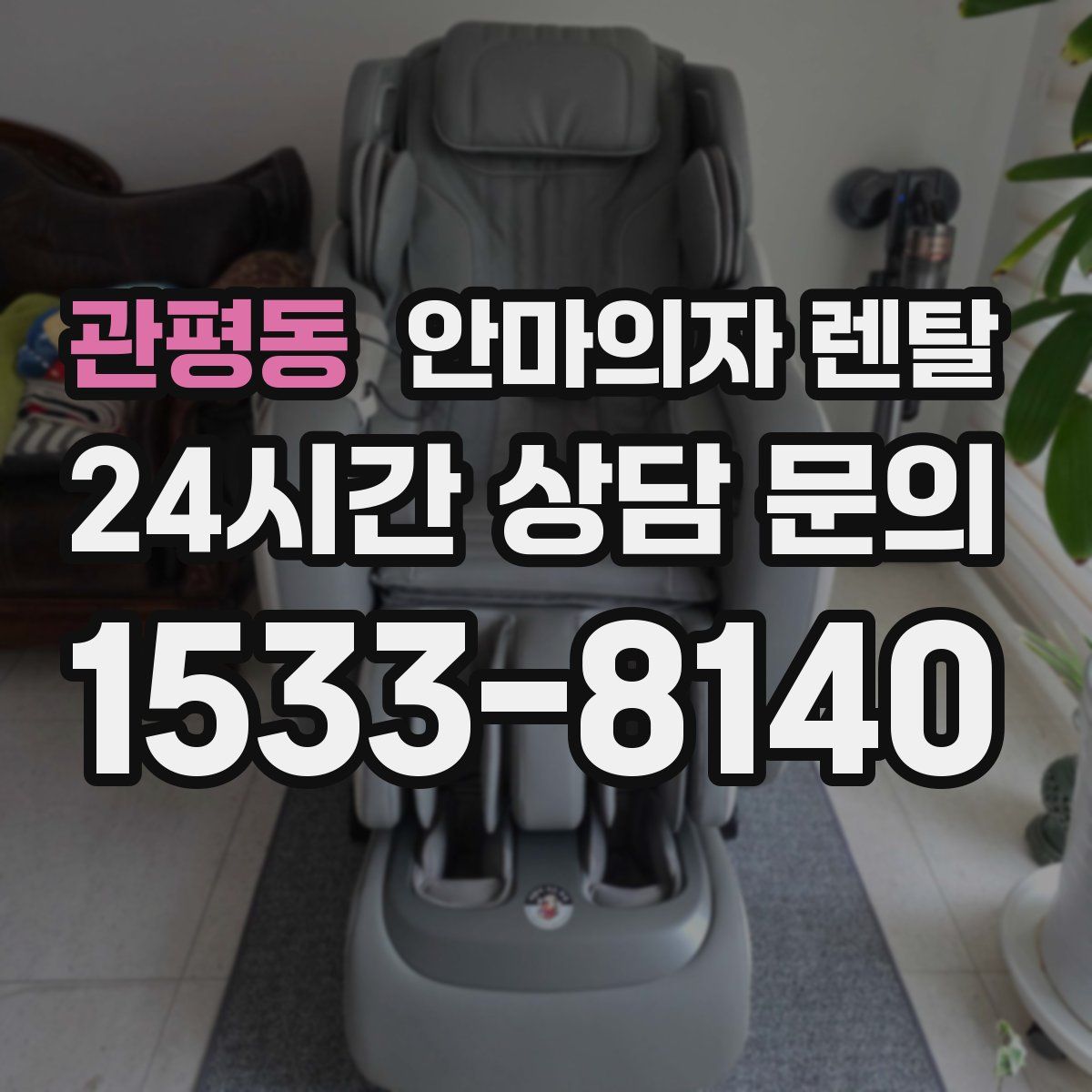 관평동 안마의자 렌탈